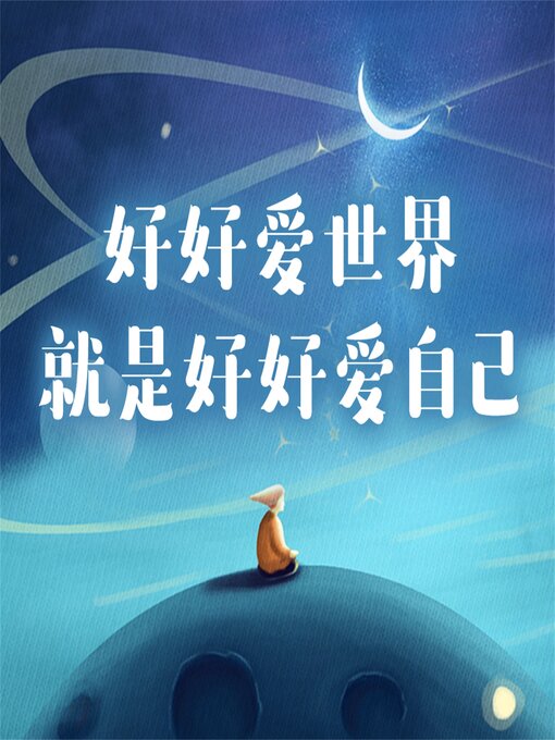 Title details for 好好爱世界就是好好爱自己 by 静静 - Available